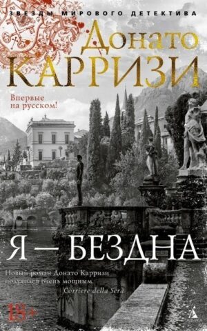 Я - бездна. Донато Карризи