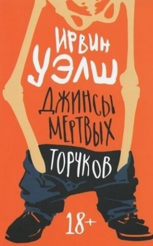 Джинсы мертвых торчков. Ирвин Уэлш