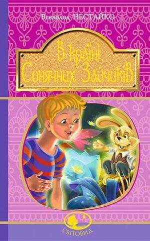 В Країні Сонячних Зайчиків. Всеволод Нестайко
