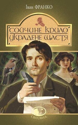 Сойчине крило Украдене щастя Франко Іван