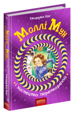 Моллі Мун і мистецтво перетворення. Джорджія Бінг