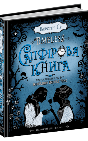 Сапфірова книга Керстін Ґір