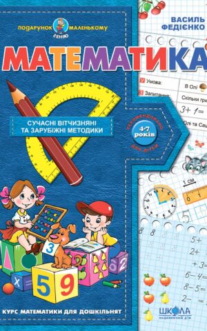Математика. Василь Федієнко