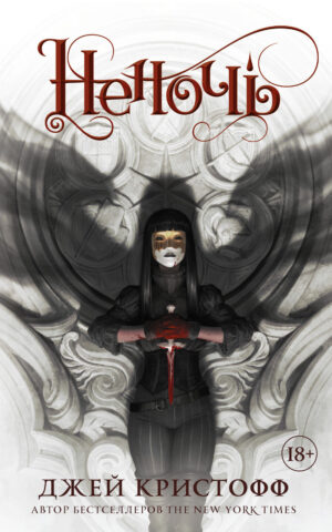 Неночь. Джей Кристофф. Книга 1. Джей Кристофф