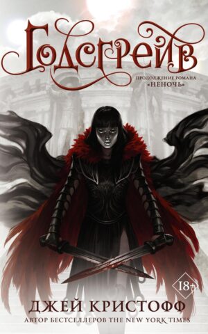 Годсгрейв. Джей Кристофф. Книга 3. Джей Кристофф