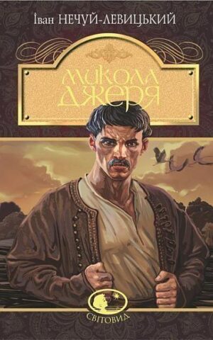 Микола Джеря Нечуй-Левицький І.С.