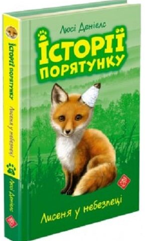 Історії порятунку. Книга 3. Лисеня у небезпеці. Люсі Деніелс