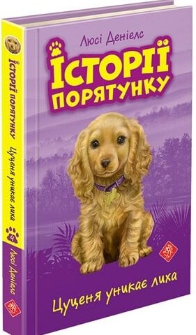 Історії порятунку. Книга 4. Цуценя уникає лиха. Люсі Деніелс