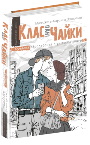 Клас пані Чайки Малгожата-Кароліна Пекарська