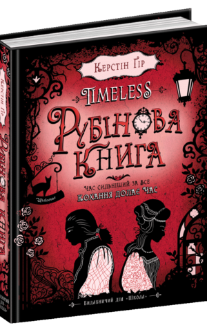 Рубінова книга Керстін Ґір