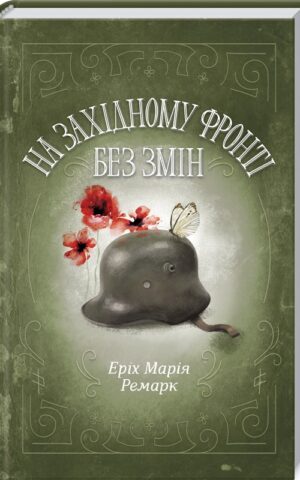 На Західному фронті без змін Еріх Марія Ремарк