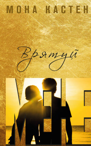 Врятуй мене. Мона Кастен