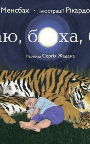 Баю, бляха, бай. Адам Менсбах