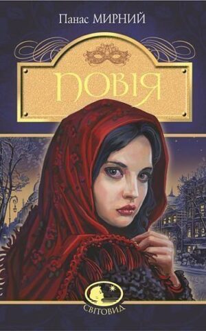 Повія. Панас Мирний
