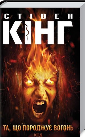Та, що породжує вогонь. Стівен Кінг