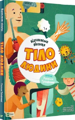 Відчиняємо віконця Тіло людини. Росселла Тріонфетті