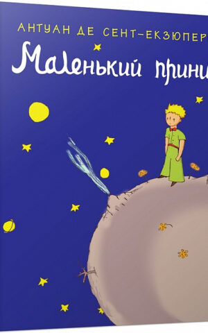 Маленький принц. Антуан де Сент-Екзюпері