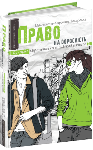 Право на дорослість. Малгожата-Кароліна Пекарська