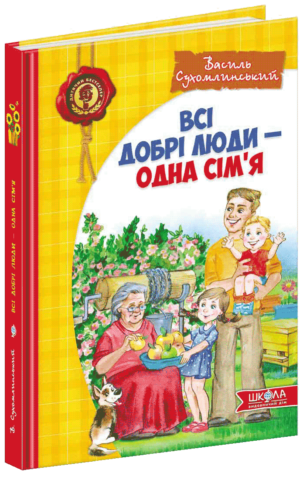 Всі добрі люди - одна сім`я Василь Сухомлинський