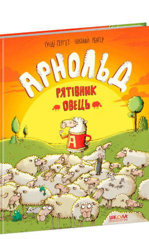 Арнольд. Рятівник овець. Ґунді Герґет