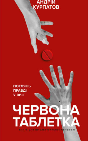 Червона таблетка. Поглянь правді у вічі. Книга для інтелектуальної меншості. Андрій Курпатов