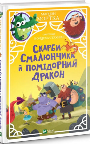 Скарби Смалюнчика й помiдорний дракон. Мортка Марцин