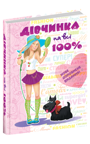 Дівчинка на всі 100%. Євгенія Житник Наталія Зотова