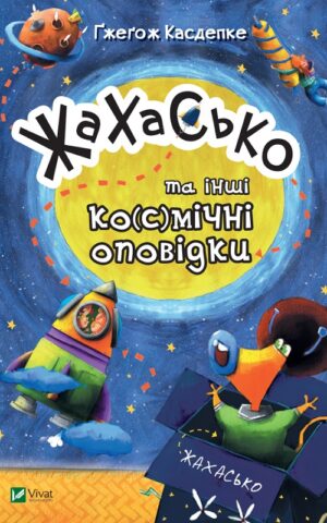 Жахасько та інші ко(с)мічні оповідки. Касдепке Ґжеґож