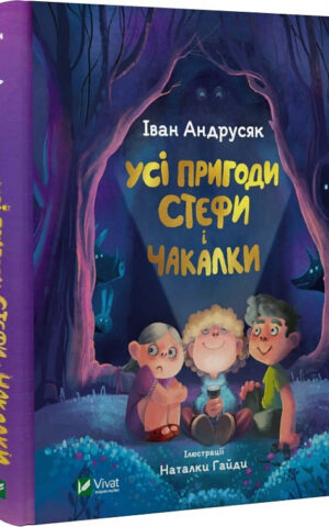 Усі пригоди Стефи і Чакалки Iван Андрусяк