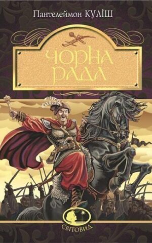 Чорна рада. Куліш Пантелеймон