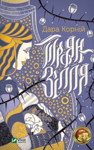 Троян-зілля. Дара Корній