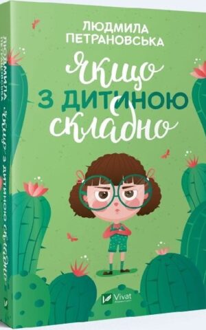 Якщо з дитиною складно. Людмила Петрановська