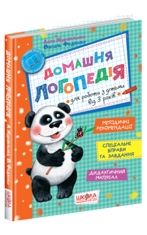 Домашня логопедія. Василь Федієнко, Алла Журавльова