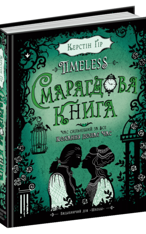 Смарагдова книга Керстін Ґір