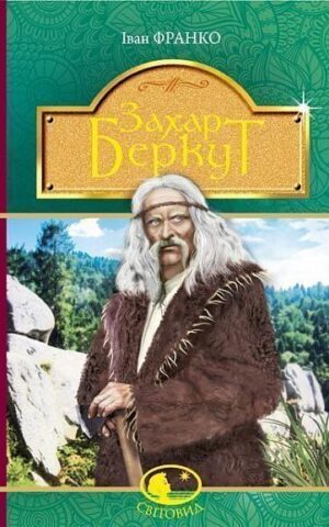 Захар Беркут. Франко Іван