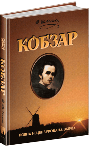 Тарас Шевченко Кобзар