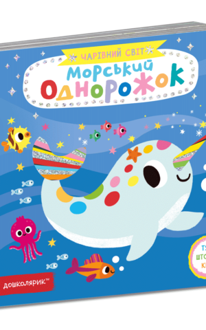 Морський однорожок. Василь Федієнко