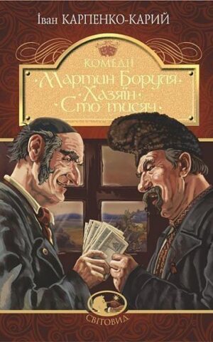Мартин Боруля. Хазяїн. Сто тисяч. Карпенко-Карий Іван