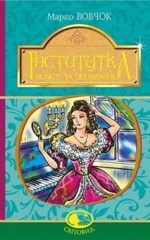 Інститутка Вовчок Марко