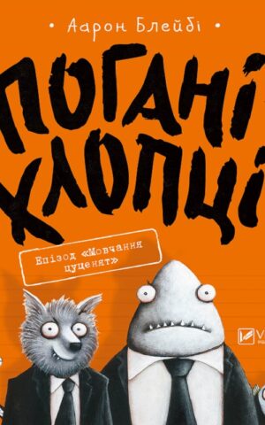 Погані хлопці. Епізод «Мовчання цуценят». Блейбі Аарон