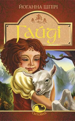 Гайді. Пригоди тривають. Шпірі Йоганна