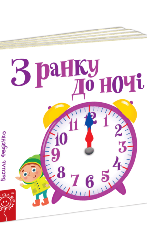 З ранку до ночі. Василь Федієнко