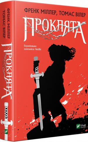 Проклята. Вілер Томас. Міллер Френк