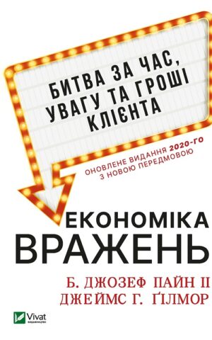Економіка вражень:битва за час, увагу та гроші клієнта. Б. Джозеф Пайн ІІ, Ґілмор Джеймс