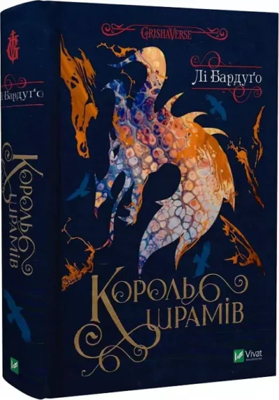 бардуго – король шрамів
