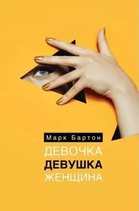 Книга Бартон Девочка Девушка Женщина