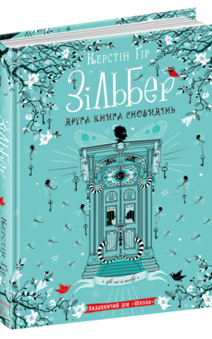 Зільбер. Друга книга сновидінь. Керстін Ґір