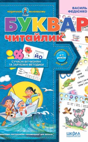Буквар для дошкільнят: "Читайлик" Василь Федієнко