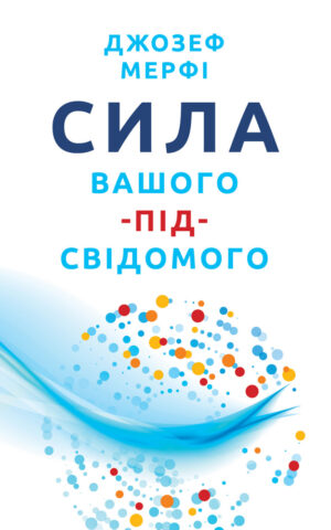 Сила вашого підсвідомого. Джозеф Мерфі