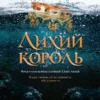 Книга Блек Лихий король